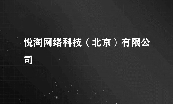 悦淘网络科技（北京）有限公司