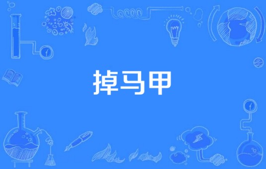 掉马甲
