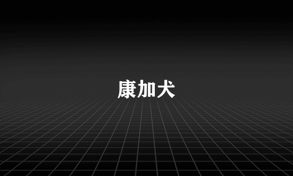 康加犬