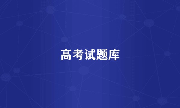 高考试题库
