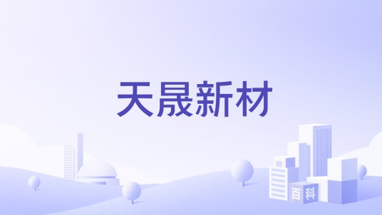 天晟新材