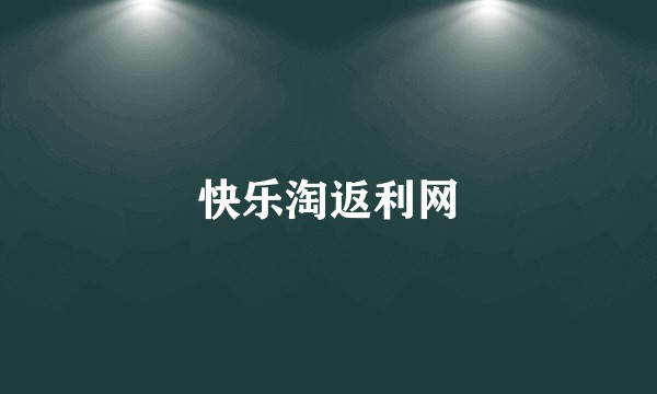 快乐淘返利网