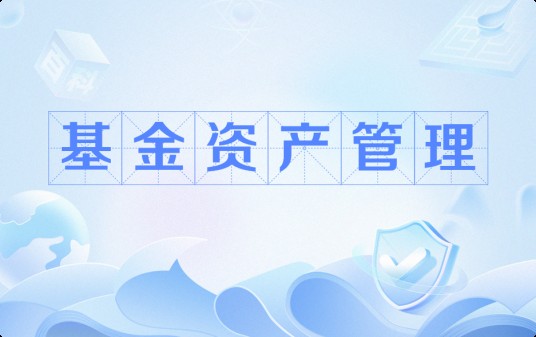 基金资产管理(知识密集型投资活动)