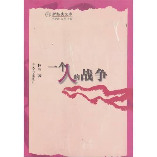 一个人的战争（2011年中国青年出版社出版的图书）