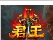 君王ol