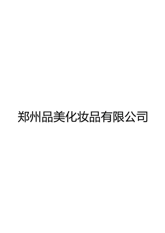 郑州品美化妆品有限公司