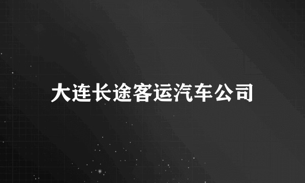 大连长途客运汽车公司