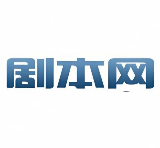 中国影视剧本网
