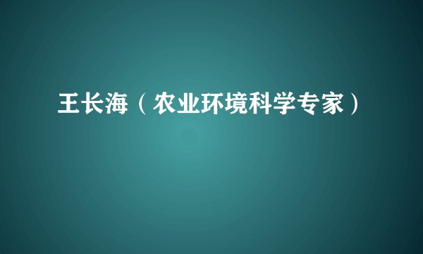王长海（农业环境科学专家）