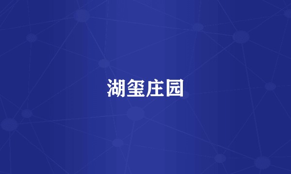 湖玺庄园