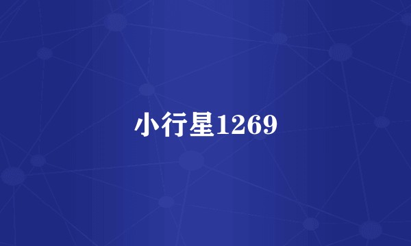 小行星1269