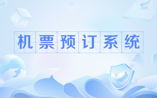 机票预订系统