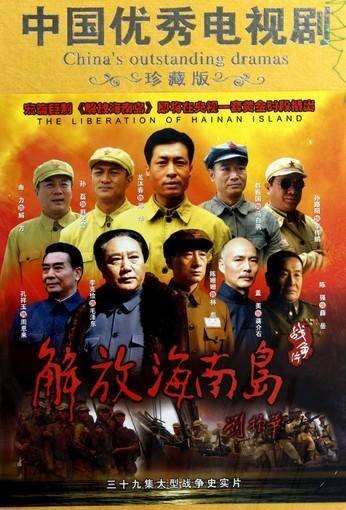 解放海南岛(2010年郭大群执导的电视剧)