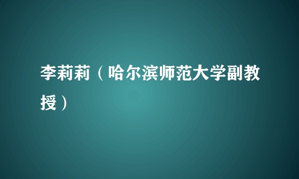 李莉莉（哈尔滨师范大学副教授）