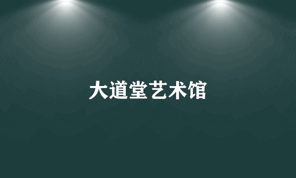 大道堂艺术馆