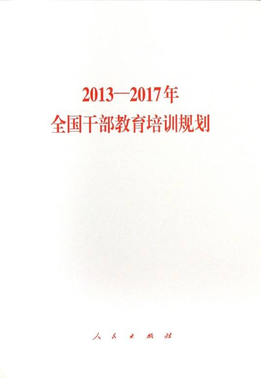 2013-2017年全国干部教育培训规划
