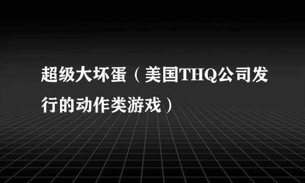 超级大坏蛋（美国THQ公司发行的动作类游戏）