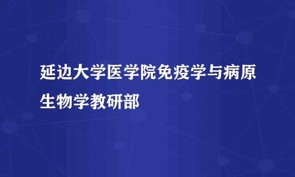 延边大学医学院免疫学与病原生物学教研部