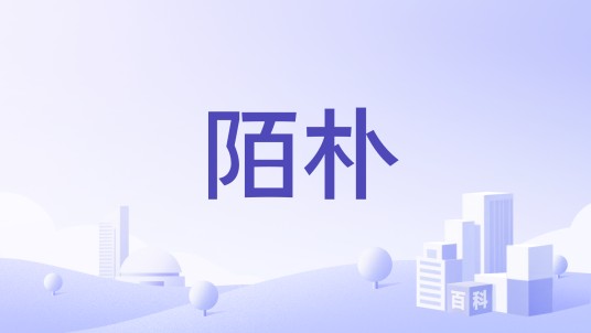 陌朴