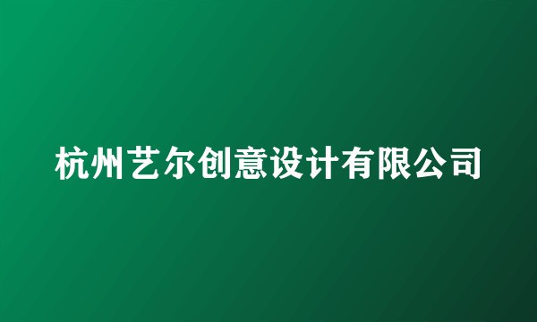 杭州艺尔创意设计有限公司
