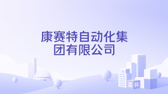 康赛特自动化集团有限公司