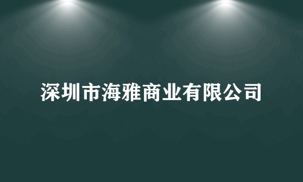深圳市海雅商业有限公司