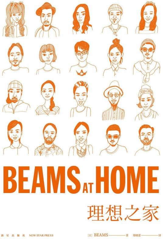 BEAMS AT HOME 理想之家