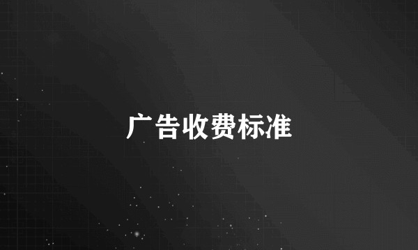 广告收费标准