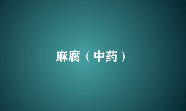 麻腐（中药）