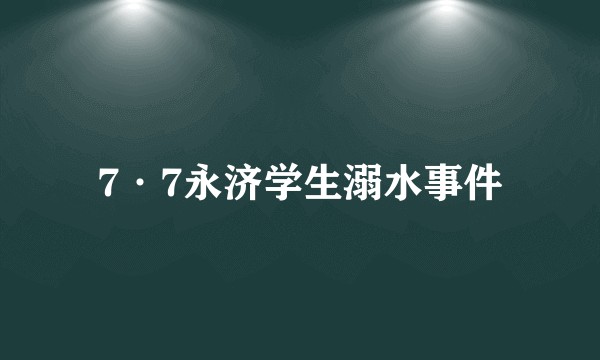7·7永济学生溺水事件