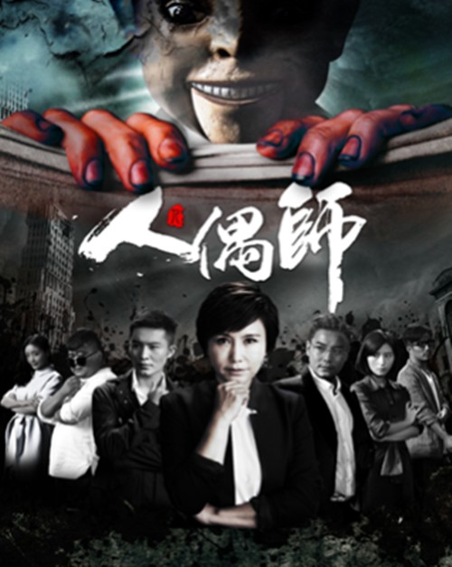 人偶师（2017年王茜，刘骐主演网络剧）