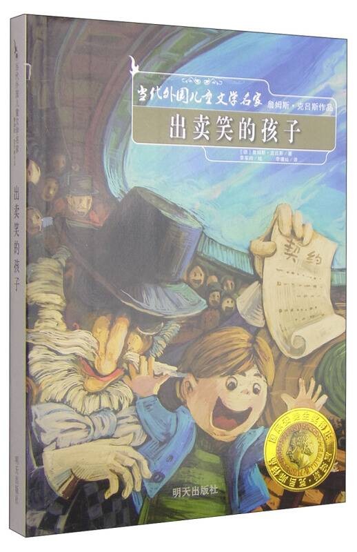 当代外国儿童文学名家：出卖笑的孩子