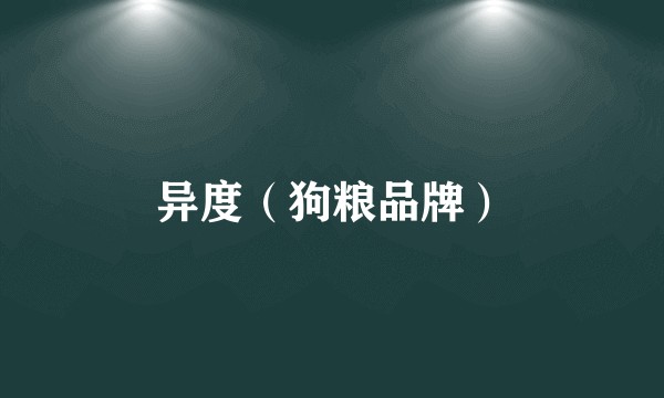 异度（狗粮品牌）