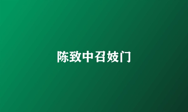 陈致中召妓门