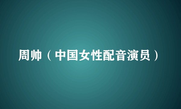 周帅（中国女性配音演员）