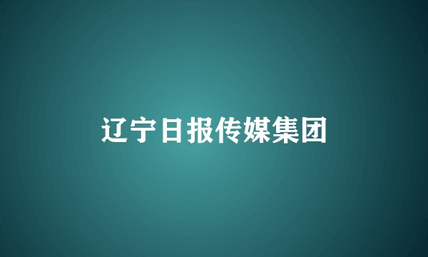 辽宁日报传媒集团