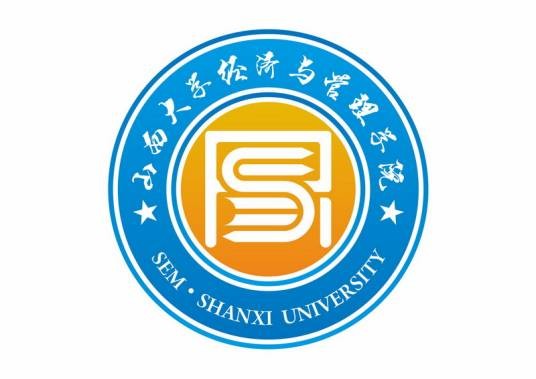 山西大学经济与管理学院