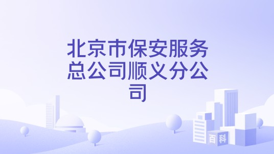 北京市保安服务总公司顺义分公司