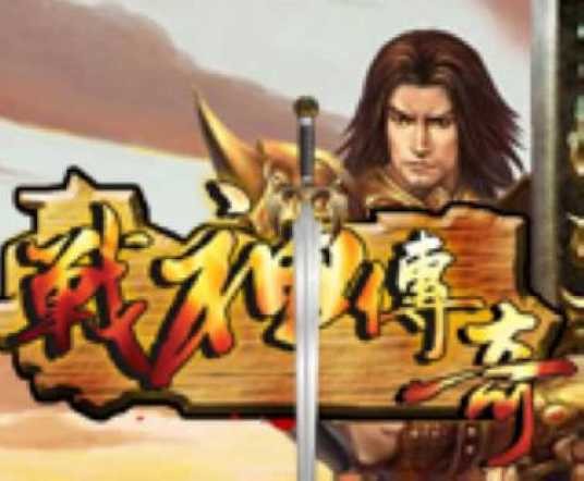 战神传奇（中青宝开发的一款MMORPG）