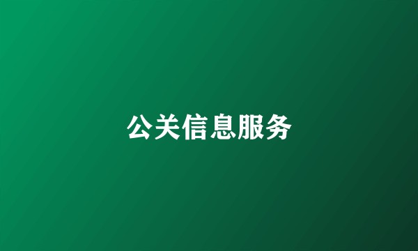 公关信息服务