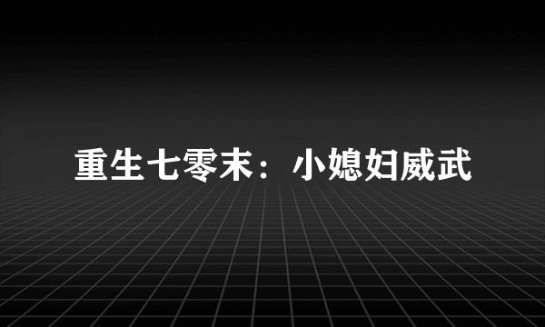 重生七零末：小媳妇威武