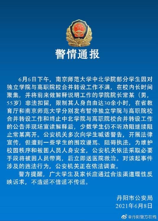 6·6南师大院长非法扣留事件