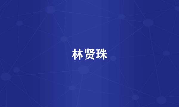 林贤珠