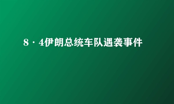 8·4伊朗总统车队遇袭事件
