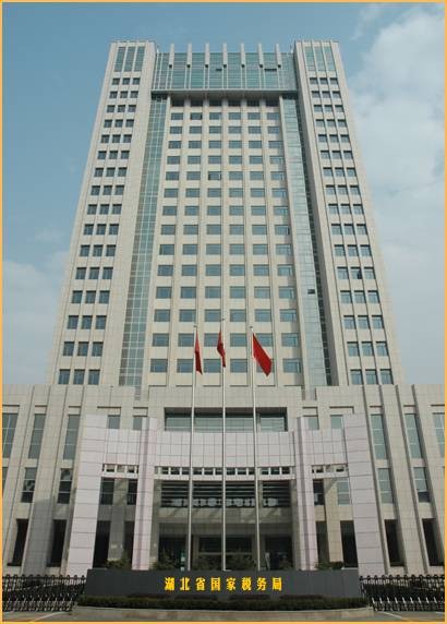 湖北省国家税务局