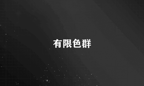 有限色群