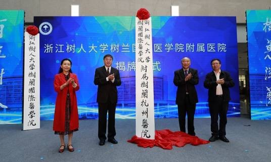 浙江树人大学树兰国际医学院