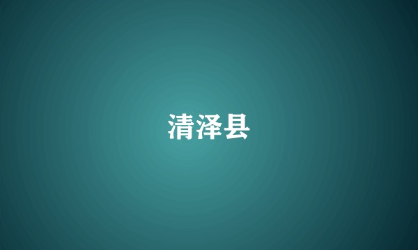 清泽县