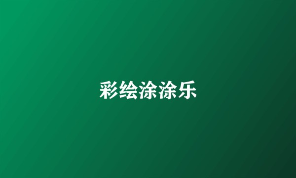 彩绘涂涂乐