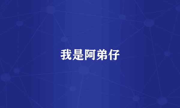 我是阿弟仔